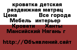 кроватка детская раздвижная матрац › Цена ­ 5 800 - Все города Мебель, интерьер » Кровати   . Ханты-Мансийский,Нягань г.